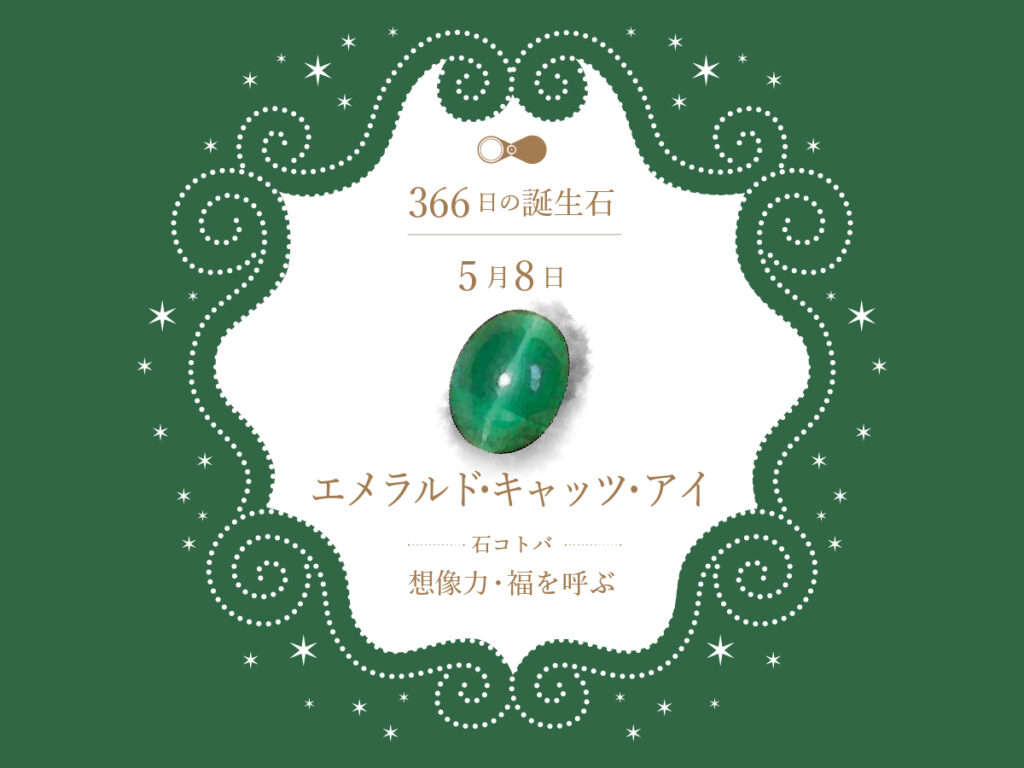 365日の誕生日石 10月13日のハッピーストーンジュエリーハナジマ 東京西葛西