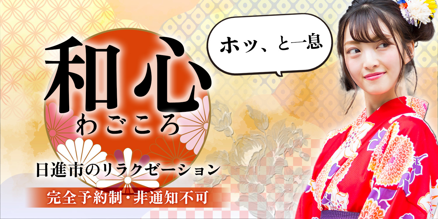 和心（わこ）助産院 /まつもと なつみ/助産師