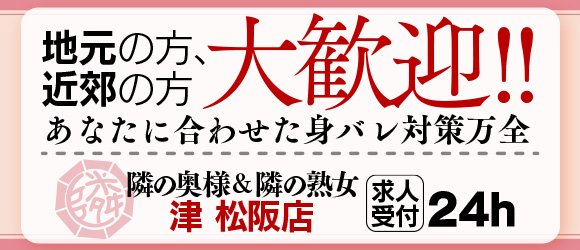 隣の奥様＆隣の熟女 四日市店（トナリノオクサマアンドトナリモノオクサマヨッカイチテン）［四日市 デリヘル］｜風俗求人【バニラ】で高収入バイト