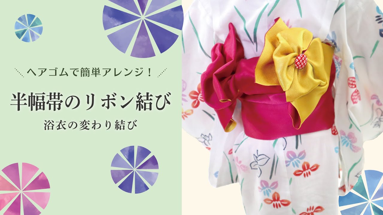 浴衣の着付けと帯結びレパートリー10選 –