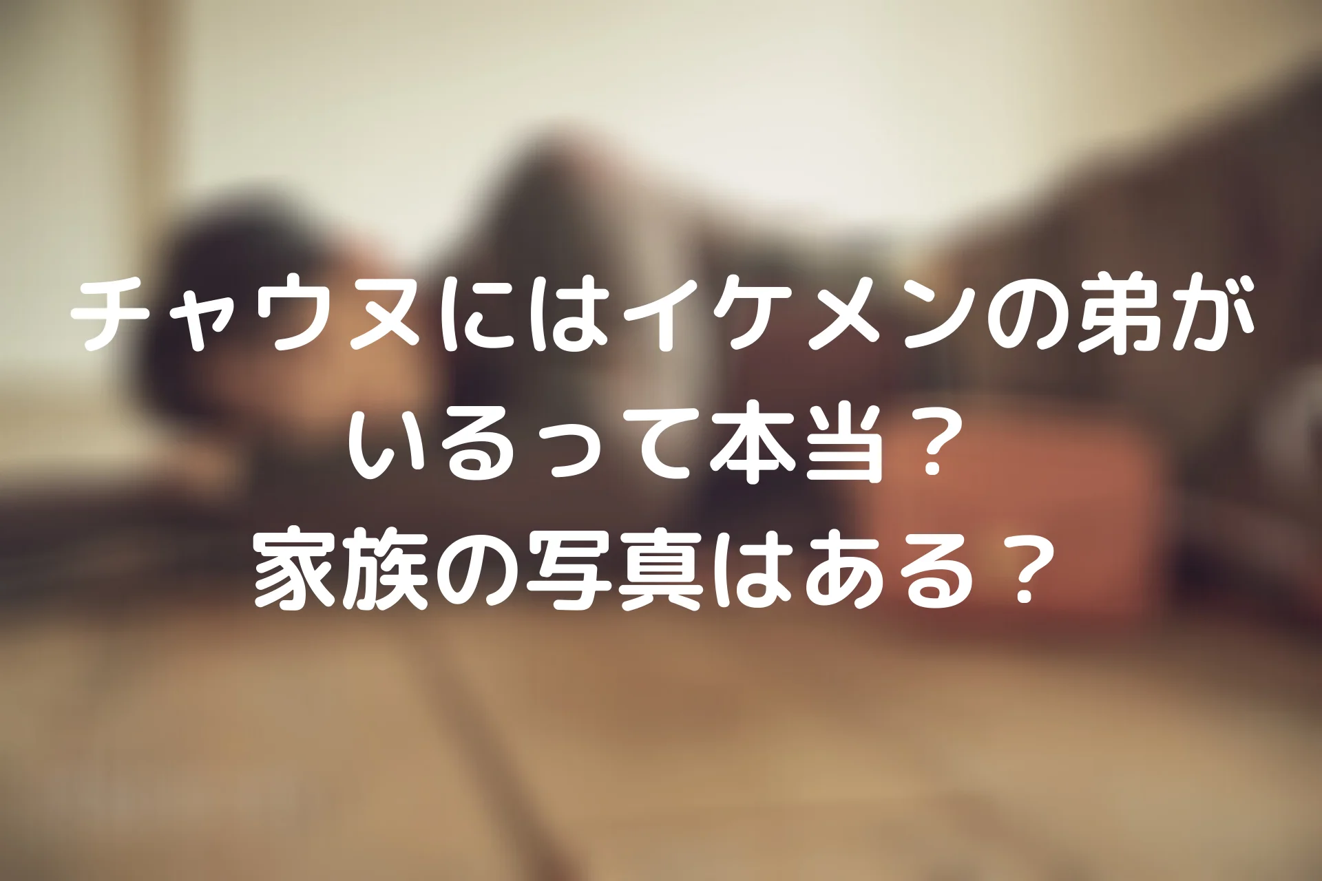 アストロASTROチャウヌの弟のインスタ画像は?名前は?仲がいいの?Ｋポップファンの広場