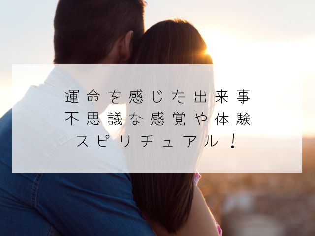 不思議な縁を感じる人の“9つの特徴”。運命の相手と出会う方法とは？Smartlog