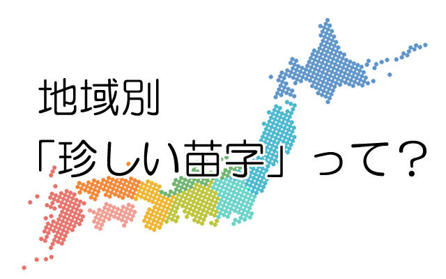 全国・都道府県別「名字ランキングトップ3000」が発表されたよー！ 珍しい名字に出会える「日別・月別アクセスランキング」も合わせてチェックPouch ポーチ
