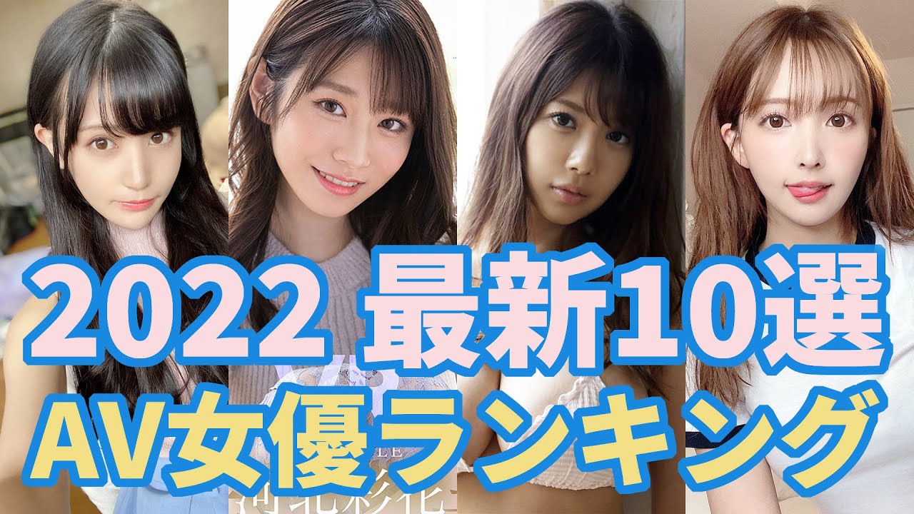 令和最強のav女優ランキングtop10！2024年最新版 - 最強