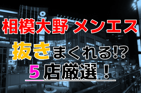 Come onメンズエステ(相模大野)のクチコミ情報 - ゴーメンズエステ