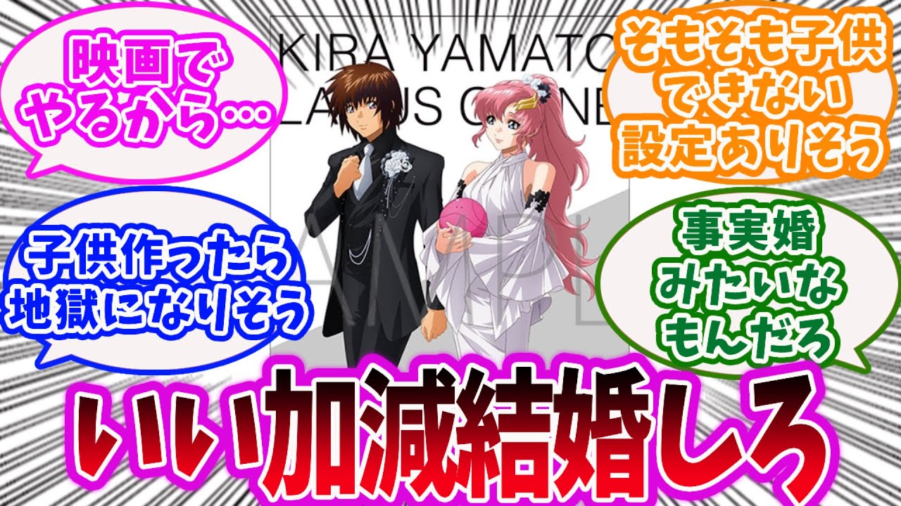 IF 作戦行動中に結婚記念日が目前なのを思い出してしまった男達に対するネットの反応集 機動戦士ガンダムSEED FREEDOM キラ ・ヤマトアスラン・ザラシン・アスカラクスカガリルナマリア - YouTube