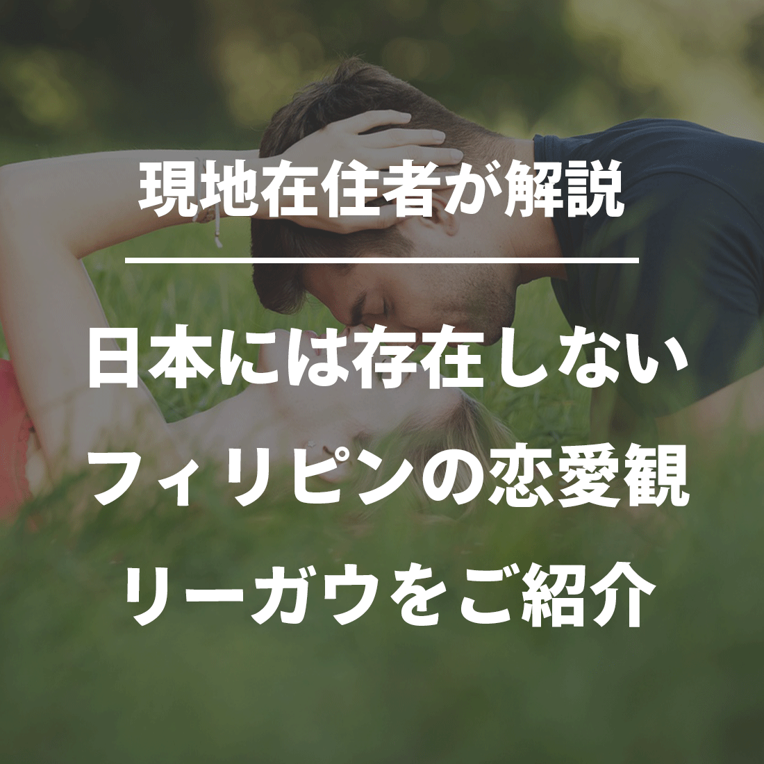 フィリピン人と出会える5つの方法！日本在住の彼女・彼氏を見つけるならマッチングアプリがおすすめ - ヒトオシ婚活相談室