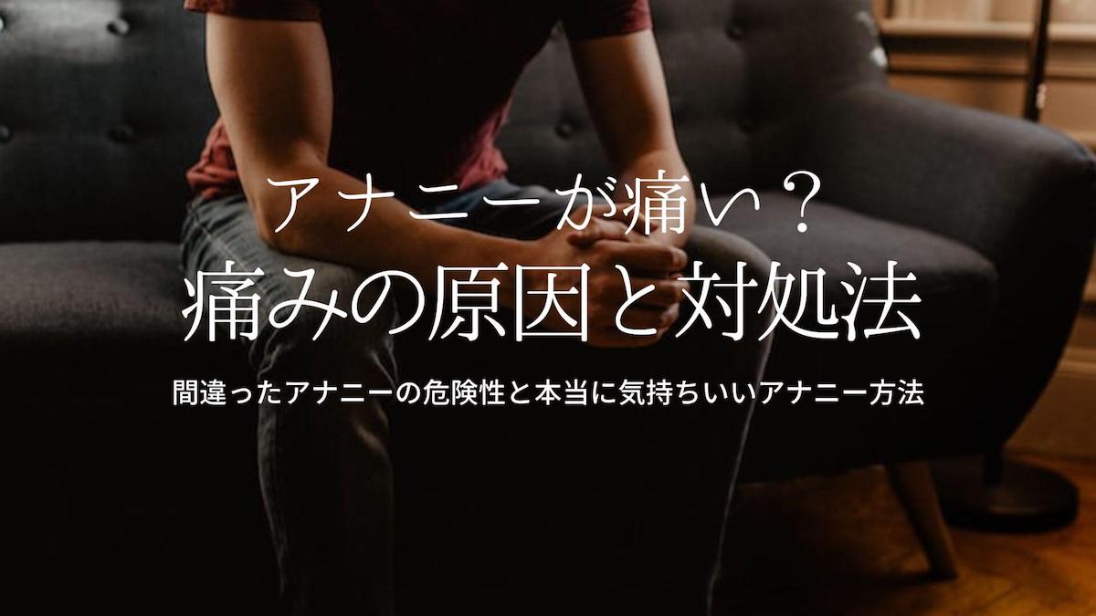 危険】メスイキのリスク メスイキは体に悪いのか？ 自身の経験から解説 | メスイキしようぜ