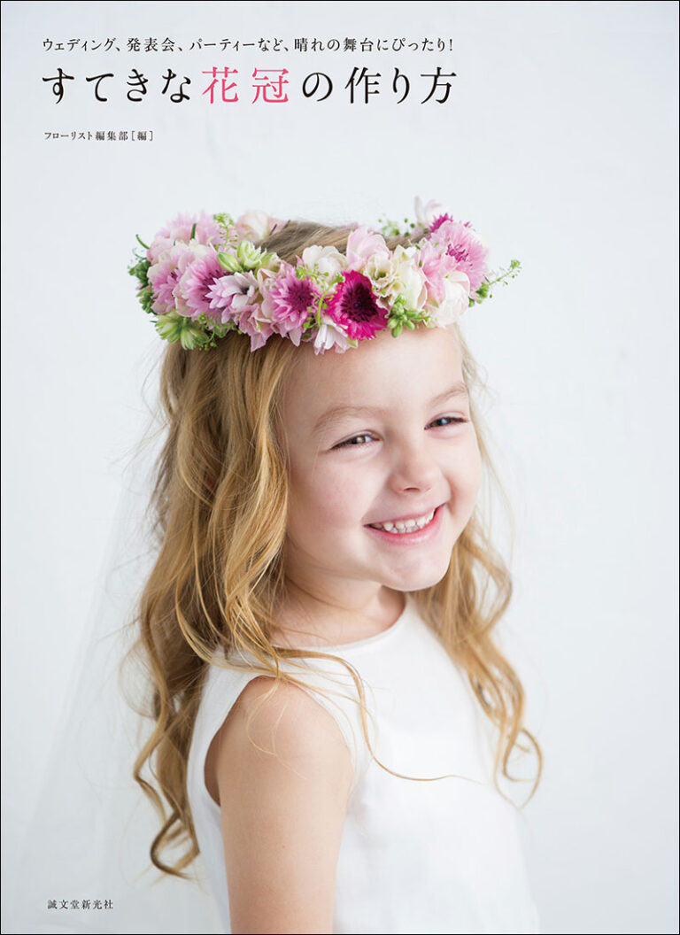 モールと毛糸の花冠〜仮装やお遊戯会、誕生会などにもぴったりの手作り冠〜保育と遊びのプラットフォーム ほいくる