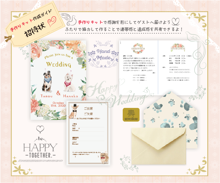 招待状手作りキット作成ガイド結婚式招待状ならいっぽ