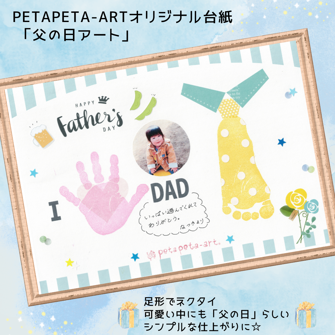 父の日 ありがとうを込めて!パパへおじいちゃんへ手形足形アート – 丸亀市子育て情報サイトみてねっと