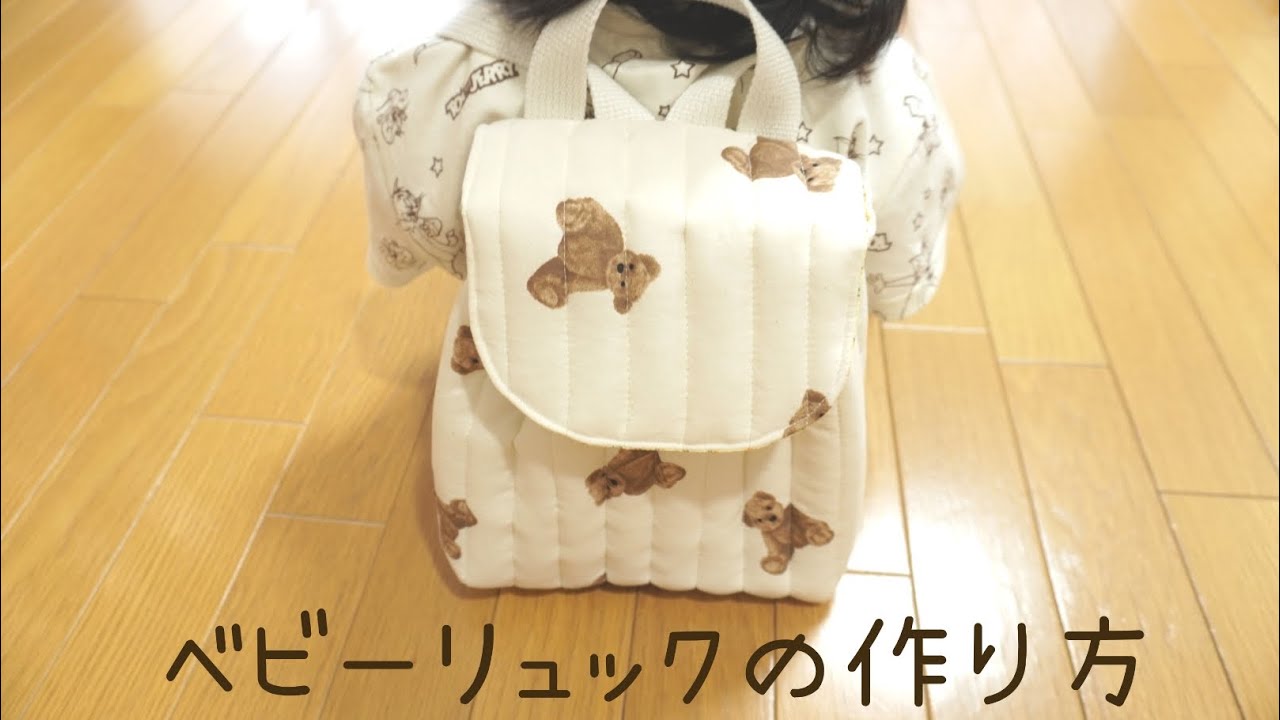 子供用リュックの作り方 シンプルで長く使えるデザインの型紙使用 - わくわく♪ハンドメイド