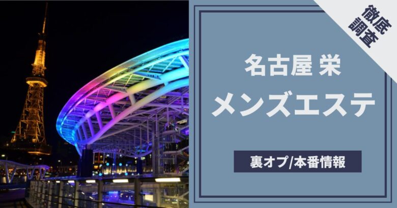 愛知・栄のチャイエスをプレイ別に4店を厳選！抜き/本番・おっぱい擦りの実体験・裏情報を紹介！ | purozoku[ぷろぞく]