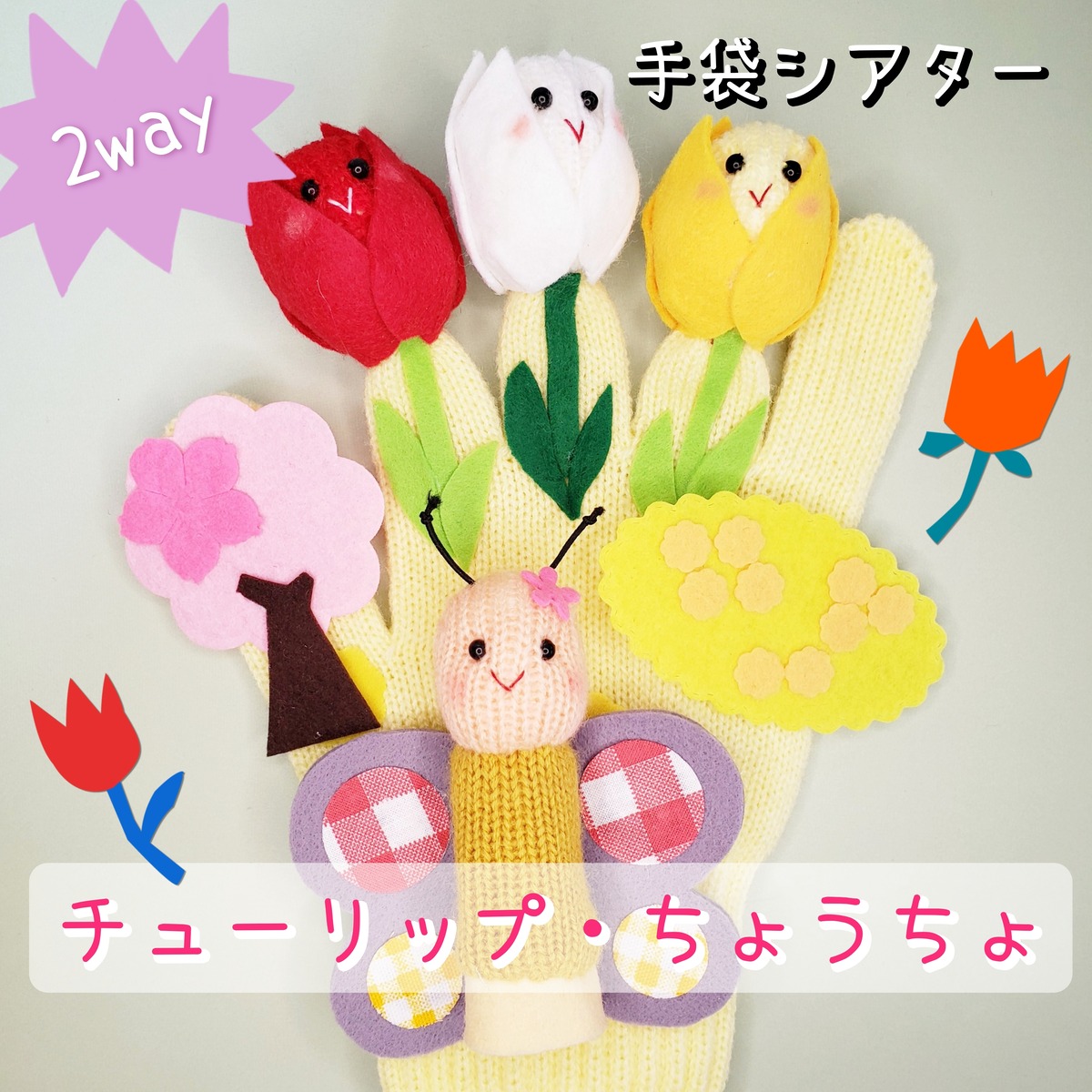 おはなし指さん 簡単手作り 指人形