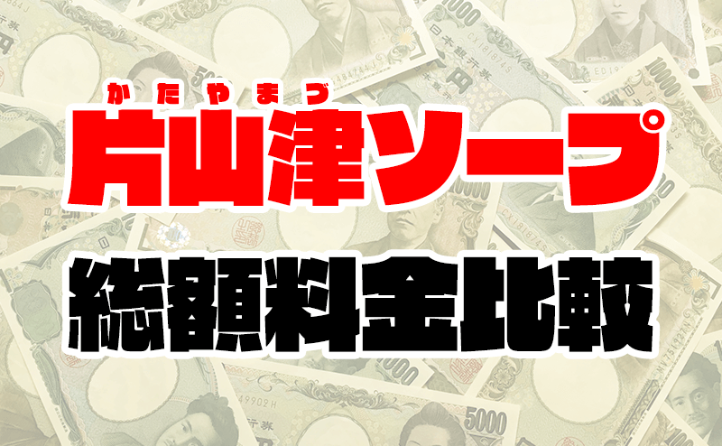 石川県金沢から近いおすすめソープ＆本番が出来る風俗店を口コミから徹底調査！ - 風俗の友