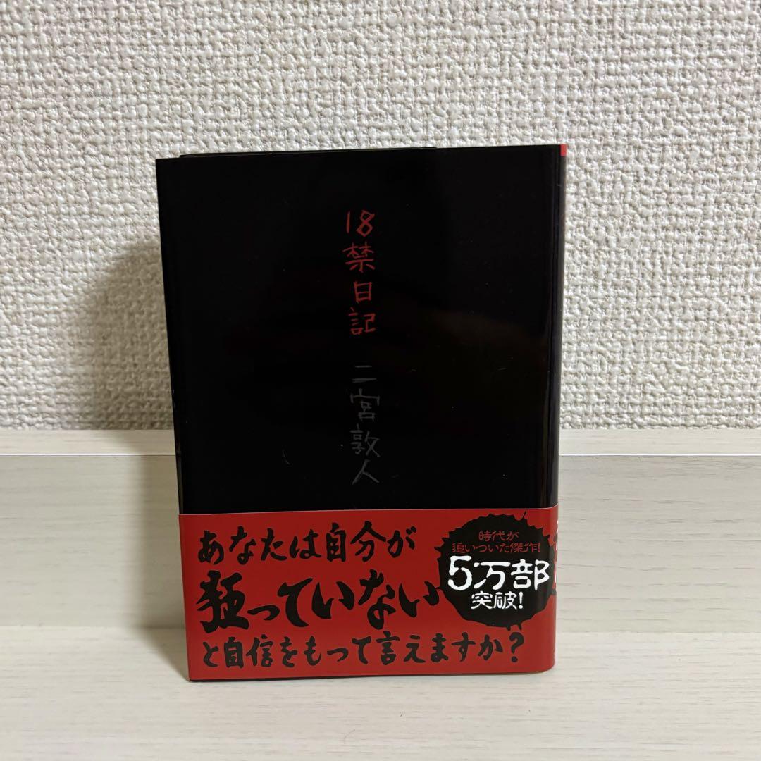 ホラー小説『18禁日記』の感想 - 四十郎おっさんが綴る読書感想文まがい・改