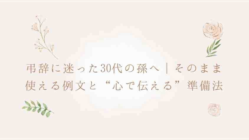 葬式で孫の香典相場は？行かないなら出さないのもアリ？お葬式のギモン