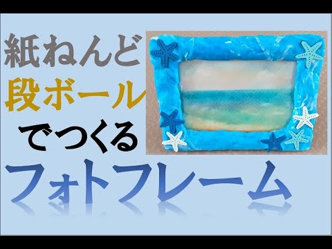 ねんどフォトフレーム AT ねんどM付 工作キット 自由研究 工作 キット 小学生 芯 粘土 のびる におわない 超軽量 ベタつかない 手が汚れない: ルーペスタジオ - 通販 - Yahoo!ショッピング