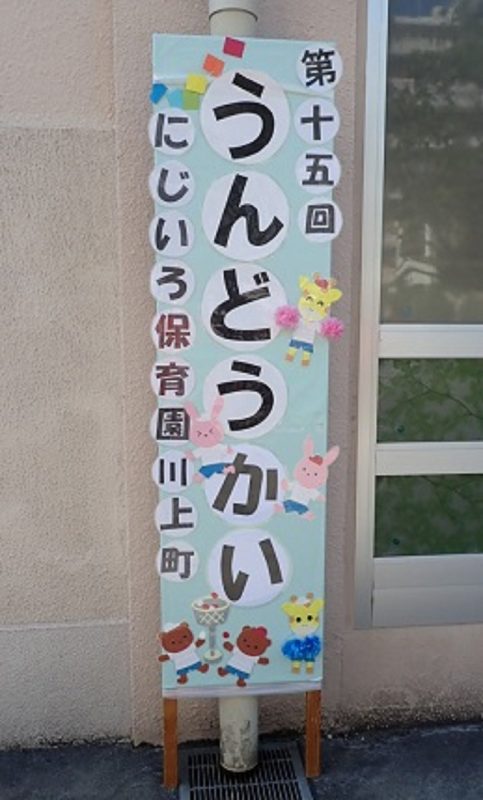 手作り感いっぱいのあったか運動会新婦人赤ちゃん・親子リズム ニュース・イベント情報