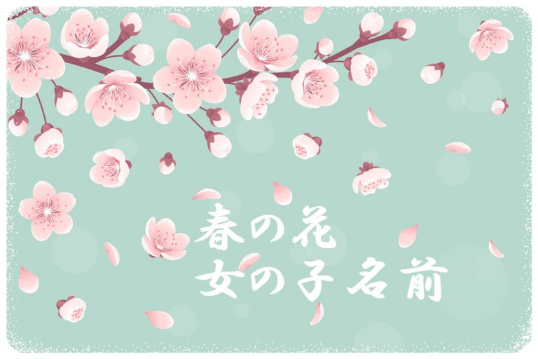 可愛い女の子名前なら「花の名前」花・華にまつわる名前赤ちゃんの命名・名づけAll About