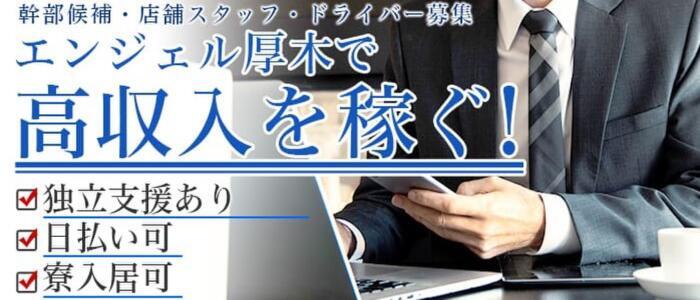 厚木｜デリヘルドライバー・風俗送迎求人【メンズバニラ】で高収入バイト