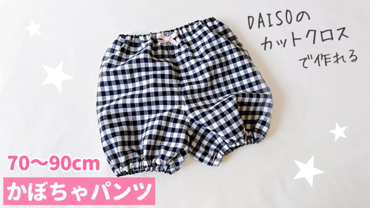 赤ちゃん・子供用のかぼちゃパンツサロペット作り方 型紙不要 Baby and Child Salopette - YouTube