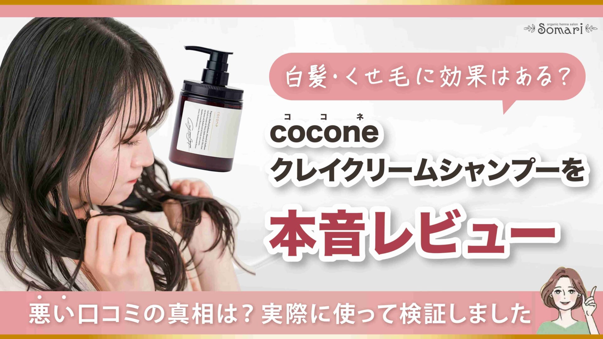 cocone（ココネ）クレイクリームシャンプーの口コミを調査！実際に使って効果を徹底検証 | 艶髪キレイLabo