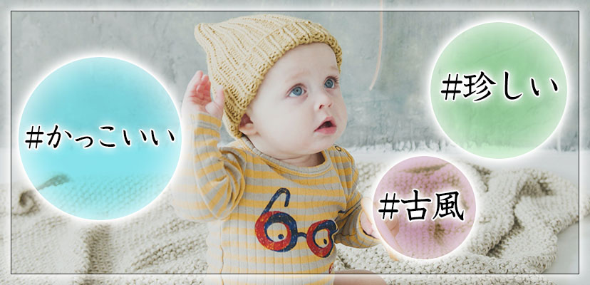 男の子のかっこいい名前302選！参考になる本やアプリもあわせて紹介