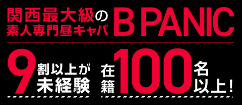 大阪十三のキャバクラ 昼キャバ bambina(バンビーナ)