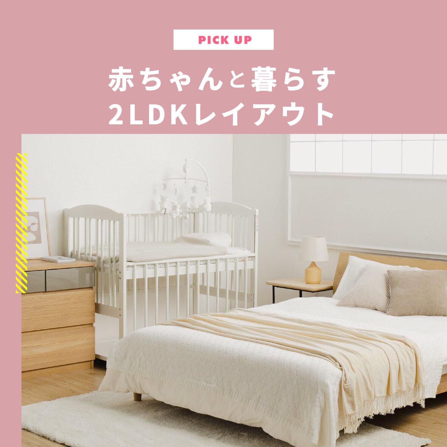 赤ちゃん用スペースの作り方popomi 子育てお役立ちコラム