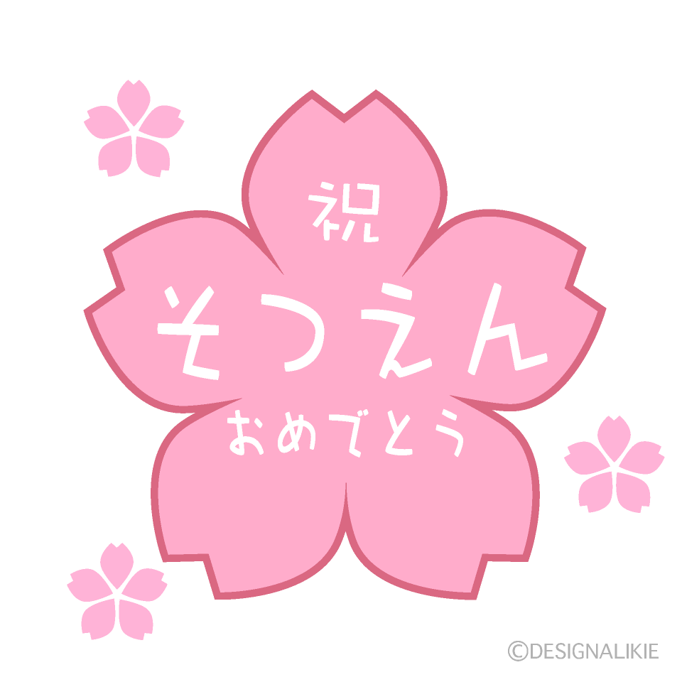 ごそつえんおめでとう ロゴ無料イラスト素材素材ラボ