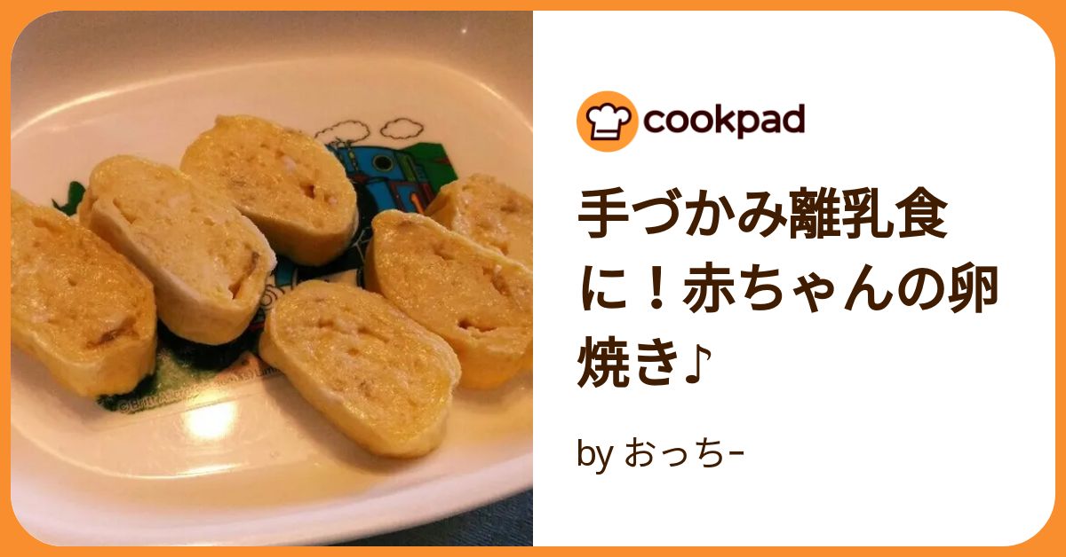 離乳食の卵はいつから？進め方や量、調理のポイントと初期～完了期のおすすめレシピ14品Baby-mo ベビモ