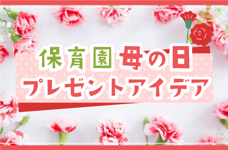 父の日・母の日制作: 仙台らぴあ保育園 ブログ