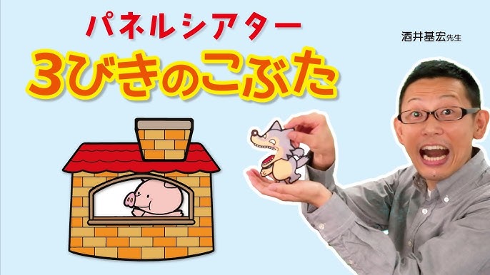 さんびきのこぶたシアター用イラスト PDF 保育で使える無料素材 ほいくisダウンロード