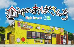 千葉市で一時保育専門の保育園・近所のおばさんち│近所のおばさんち・保育の本質について