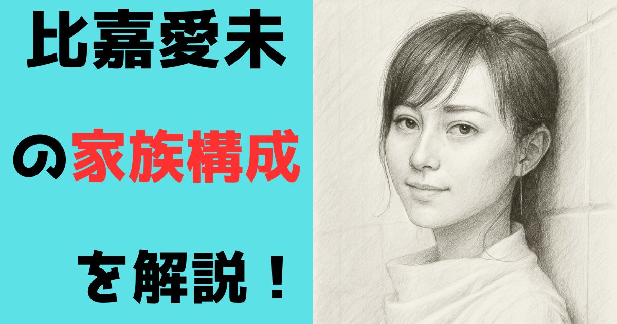 06月14日、比嘉愛未 2025- ぴくちゃあ通信