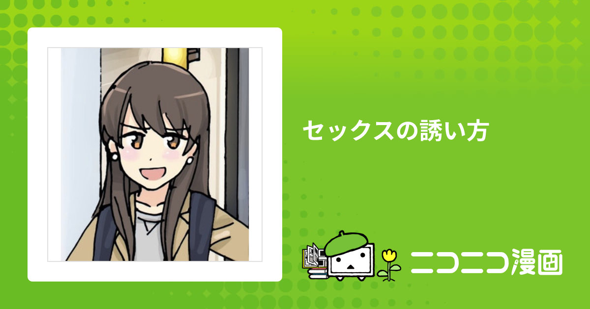 みんなはなんて伝える？/セックスの誘い方と断り方】 「エッチしたい！だけど 恥ずかしくてなんて言えばいいか分からない🙈」 「今日エッチしたくないな。 