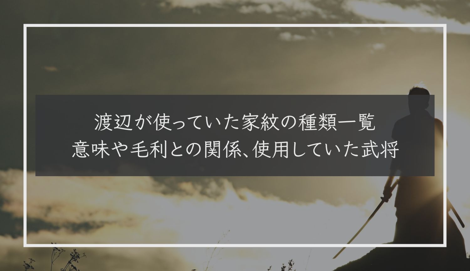 陰渡辺扇紋 かげわたなべおうぎ ：家紋のいろは