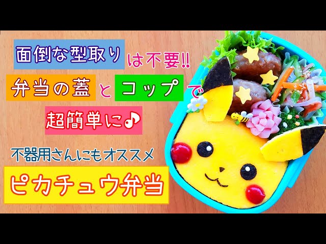 ポケモンキャラ弁に子ども大喜び♡家にあるもので簡単に☆作り方と実例集