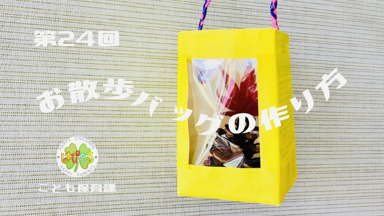 りす組さんのお散歩バッグ👜 - チャレンジキッズ