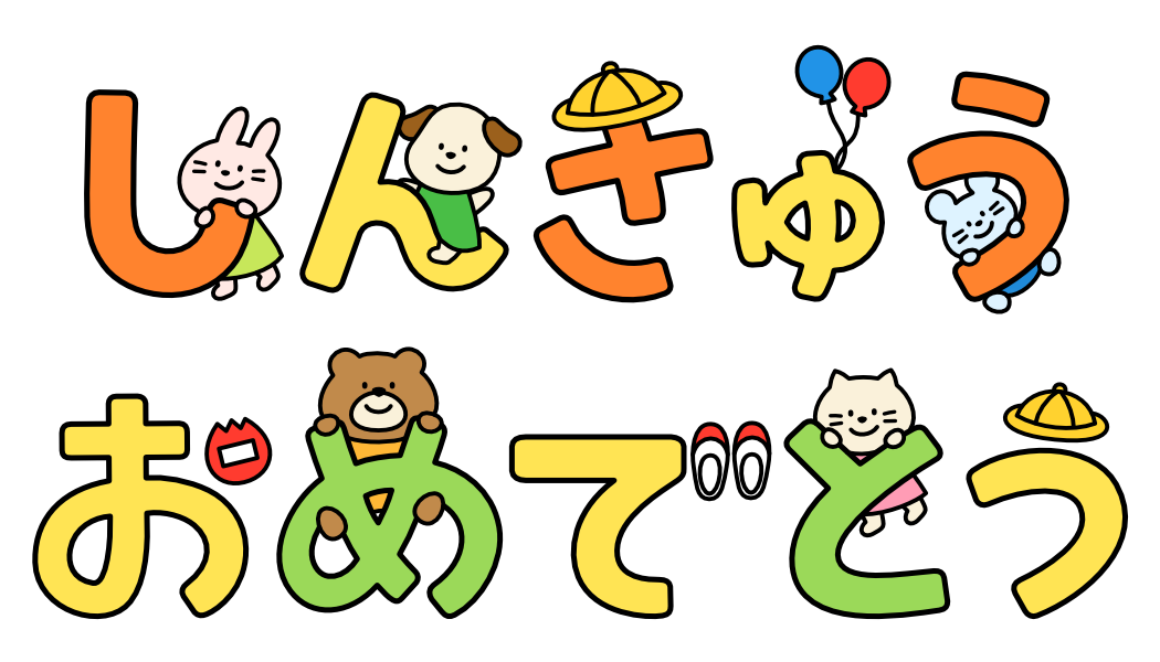 おめでとう！入園入学進級フェア ー入園編ー – 三洋堂書店