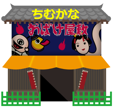 いちょう組 おばけ屋敷ができた☆西葛西おひさま保育園社会福祉法人えどがわ