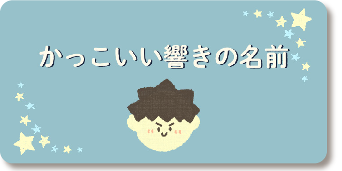 男の子のかっこいい名前ランキングと令和・平成・昭和の世代別205選クイズキャッスル百科事典Quiz Castle
