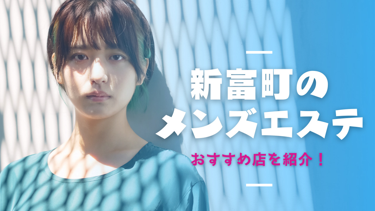 梅田駅メンズエステおすすめランキング！口コミ体験談で比較【2024年最新版】