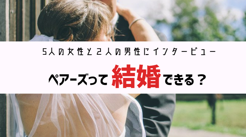 ペアーズ pairs で、結婚した人って本当にいるの！？実際にインタビューしてきました