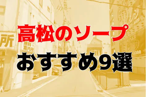 高松のドライバーの風俗男性求人【俺の風】