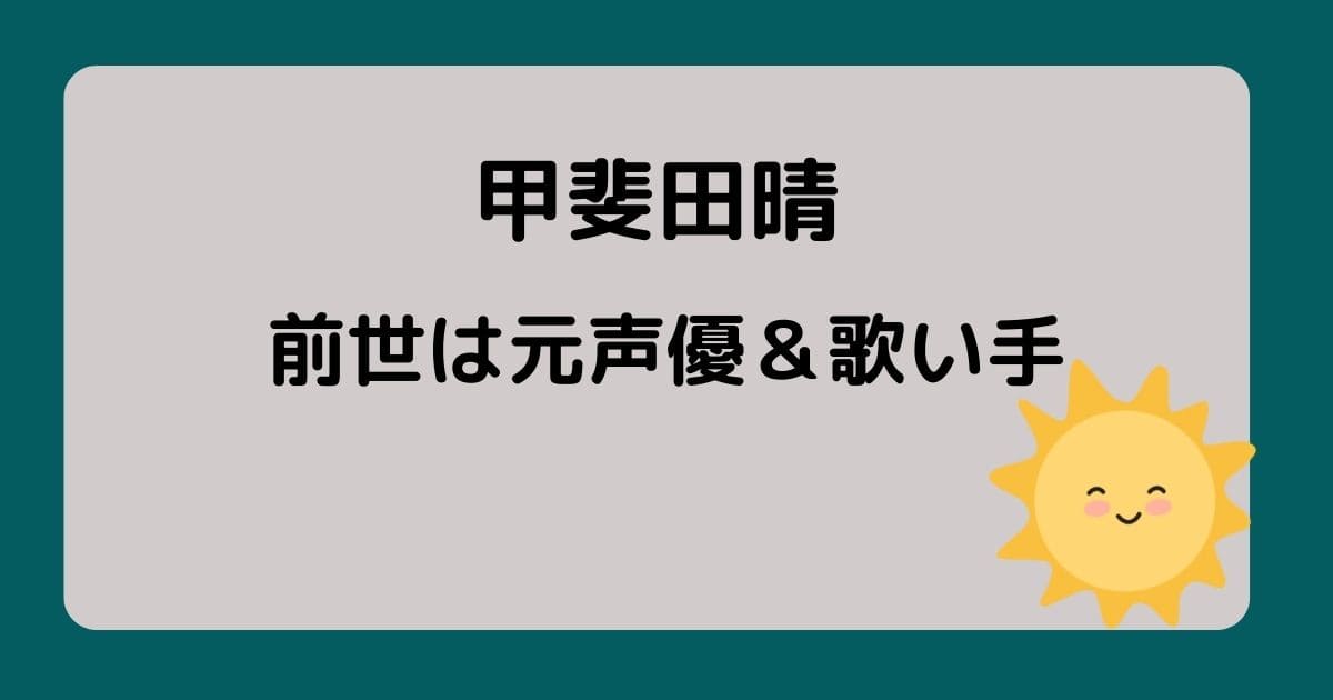 甲斐田晴の前世はFreedel 成海皐月 ？中の人の顔バレや年齢などプロフィールを調査！ - こっしーぶろぐ