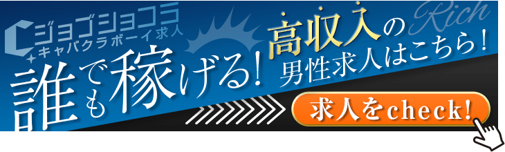 西川口のガールズバーボーイ・黒服求人【メンズチョコラ】