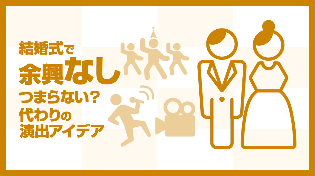 意外と多い？余興なしの結婚式。ゲストと一緒に楽しめる演出・アイデア7選