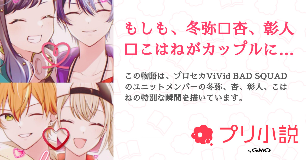東雲絵名恋愛東雲彰人」の小説・夢小説無料スマホ夢小説ならプリ小説 byGMO